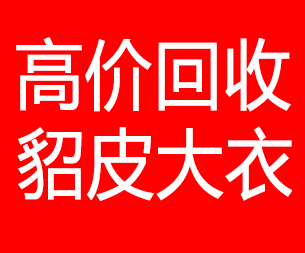 渭南回收貂皮的电话,渭南回收貂皮上门电话15998595863
